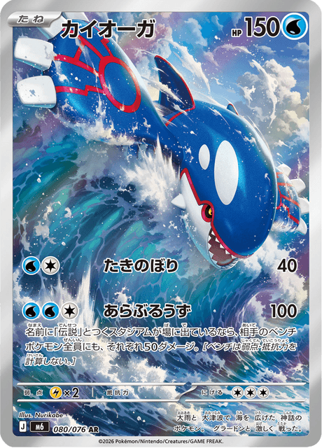 Kyogre 080/076 Near Mint Japanisch Full Art Pokémon Karte