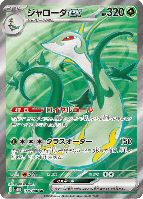 Serperior ex 159/086 Pokemon Card 151 (Japanese Subset) Near Mint Japanisch