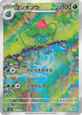 Ivysaur 167 Pokémon Card 151 Mint Japanisch Art Rare Pokémon Karte